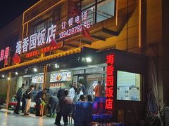 -海香园饭店