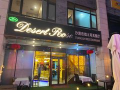 -沙漠玫瑰土耳其餐厅(神路街店)