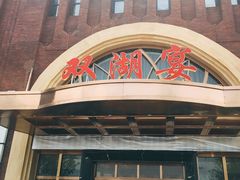 门面-双湖宴·湖北菜(文化路店)