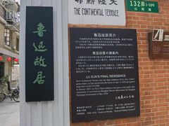 -上海鲁迅故居