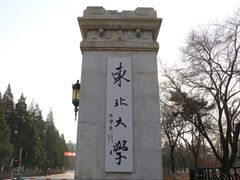 -东北大学(南湖校区)