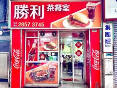 -胜利茶餐室
