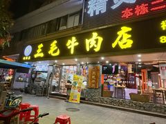 -三毛牛肉店(福强店)