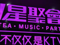 -星聚会KTV(上海松江万达店)