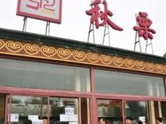 门面-秋栗香(地安门店)