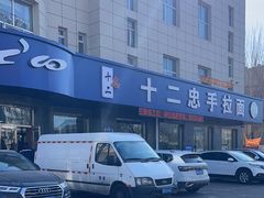 -十二忠手拉面(五福店)
