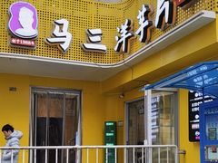 -马三洋芋片(兰州总店)