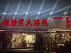 -辣螃铠盆盆蟹大排档(总店)