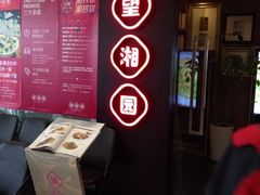 iphone_upload_pic-望湘园·湖南菜(宏伊店)