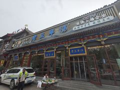 -老三羊汤【北兴隆街店】