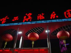 -哈尔滨文化公园