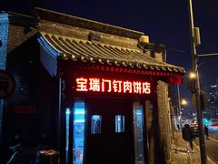 -宝瑞门钉肉饼店