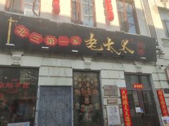 -北三老太太烧烤(人生一串上榜店)