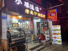 门面-小球滚滚湘菜馆·烤鱼·口味虾(太平街店)