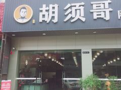 门面-胡须哥网红竹筒菜