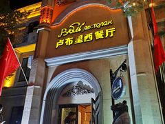 -卢布里西餐厅(海拉尔店)