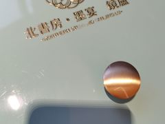 -北書房·墨宴(国际博览中心店)