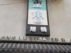 门面-董鲁烤鸭(建和街店)