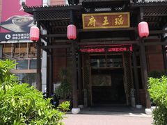 -瑶王府·广西菜(相思湖店)