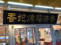 门面-香妃烤鸡(西单店)