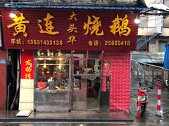 -黄连大头华烧鹅店(大良店)