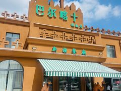 -巴尔喀十新疆餐厅(开发区店)