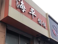-海平馄饨(逍遥二路店)