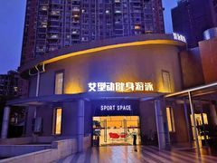 -艾型动健身游泳(环宇城店)