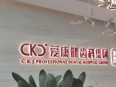 -希玛爱康健口腔(南山海岸城店)