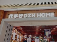 -代字行家居DZH HOME(长楹天街店)