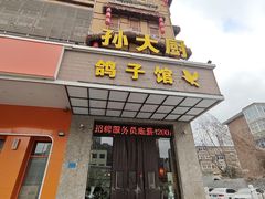 -孙大厨鸽子馆(丰收路店)