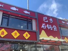 -巴乡石锅鱼(密云店)