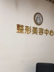 -杭州整形医院·国际部