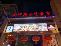 -正宁路小吃夜市