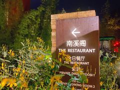 -宁海安岚·南溪阁全日餐厅