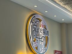 -椒椒铜炉火锅鸡(天马店)