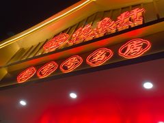 -鸽鸟轩(石岐店)