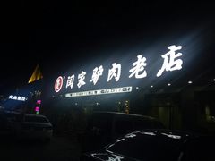 -闫家驴肉老店(华电一校店)