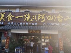 门面-台山美食一绝阿四台山黄鳝饭(阿四创作店)