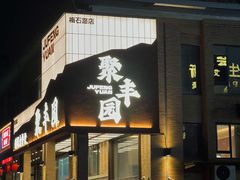 -聚丰园•湖鲜餐厅(阿红私房菜梅石路店)