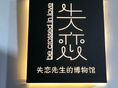 -成都失恋馆