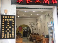 门面-袁家豆腐