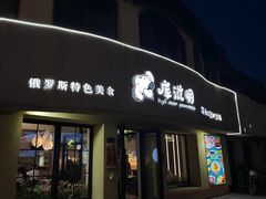 -库滋明·俄罗斯特色美食(中央大街店)