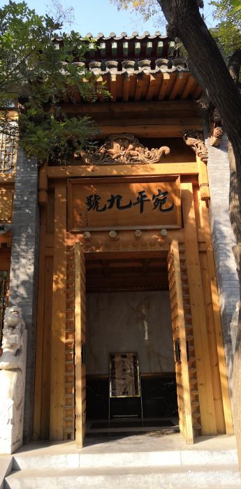 宛平九号图片 - 第93张