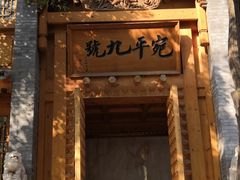 -宛平九号