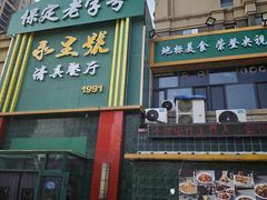 -永生號(未来城店)