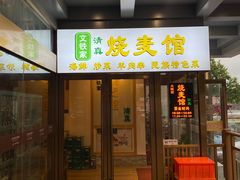 -清真文铁家烧麦馆