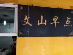 门面-文山荷鲜居(翠湖店)