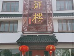 门面-湖鲜楼