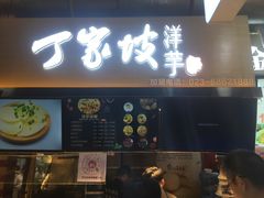 门面-周小亮丁家坡洋芋(全国总店)